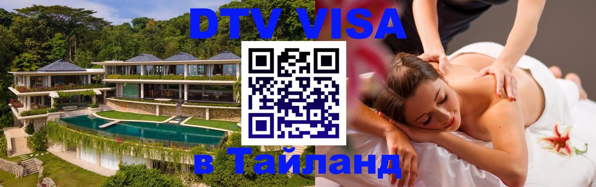 Купить DTV визу в Таиланд Хельсинки 