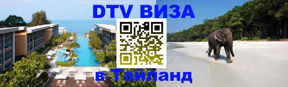 Купить DTV визу в Таиланд 